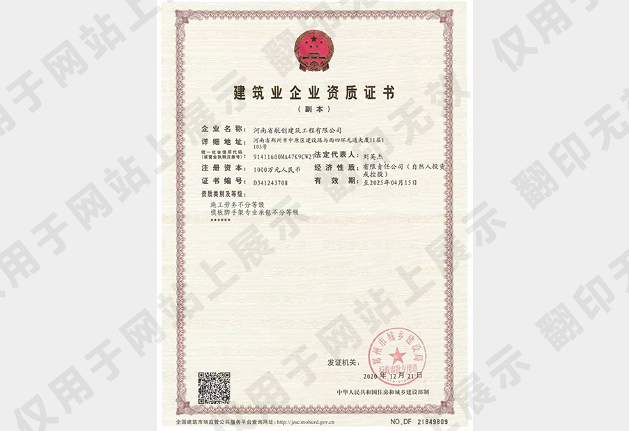 建筑業(yè)企業(yè)資質(zhì)證書